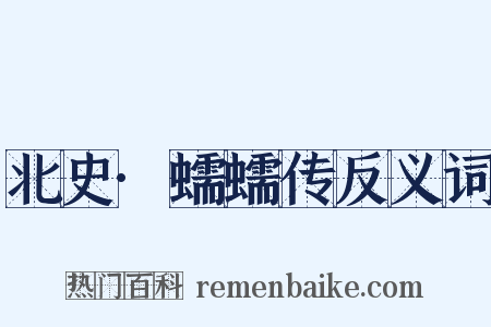 北史·蠕蠕传反义词是什么意思的图片